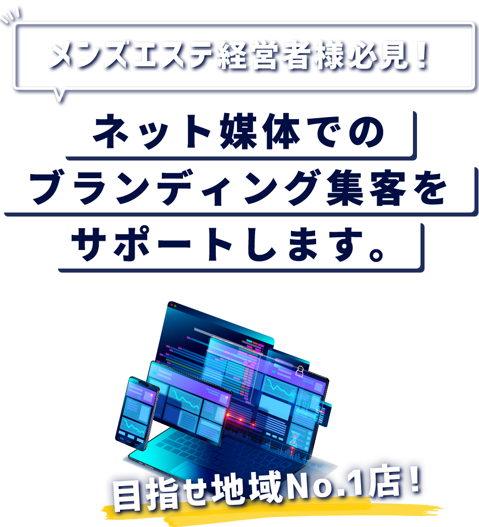 メンズエステ経営者様必見！ネット媒体でのブランディング集客をサポートします。目指せ地域No.1店！