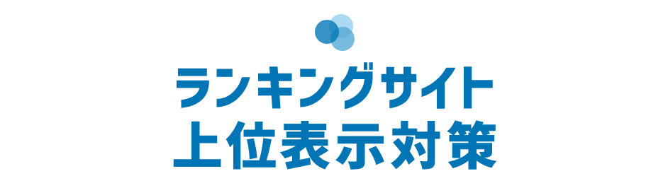 ランキングサイト上位表示対策