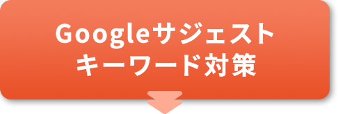 Googleサジェストキーワード対策