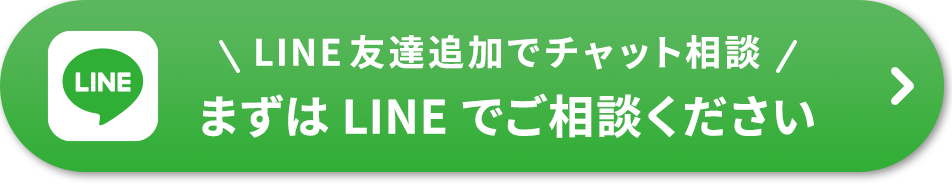 まずはLINEでご相談ください